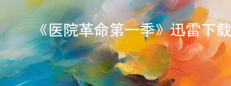 白阳子的动漫综艺大全,《医院革命第一季》迅雷下载/在线观看-都市情感-美剧天堂